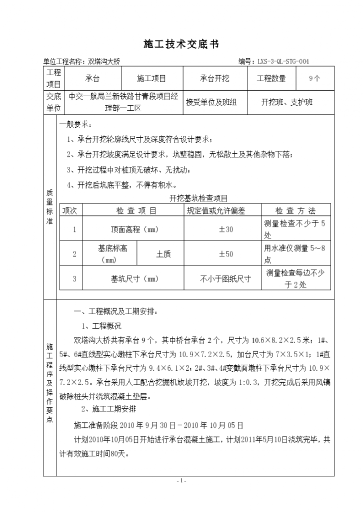 某铁路承台开挖施工技术交底书-图一