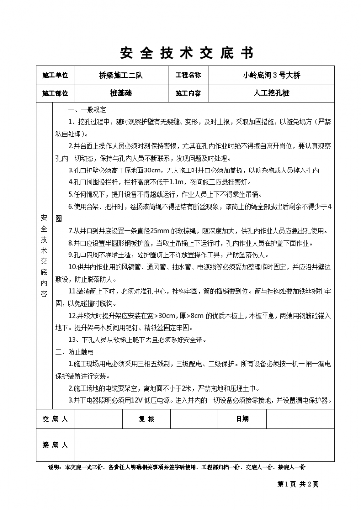 某大桥人工挖孔桩安全技术交底书-图一