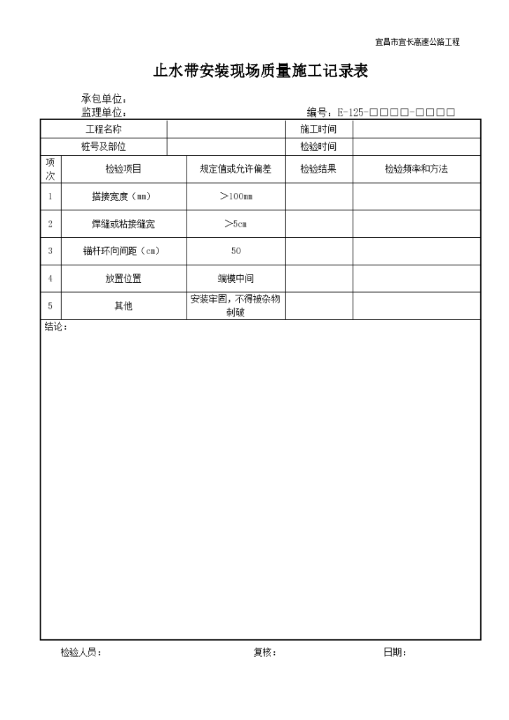 止水带安装现场质量施工记录表-图一