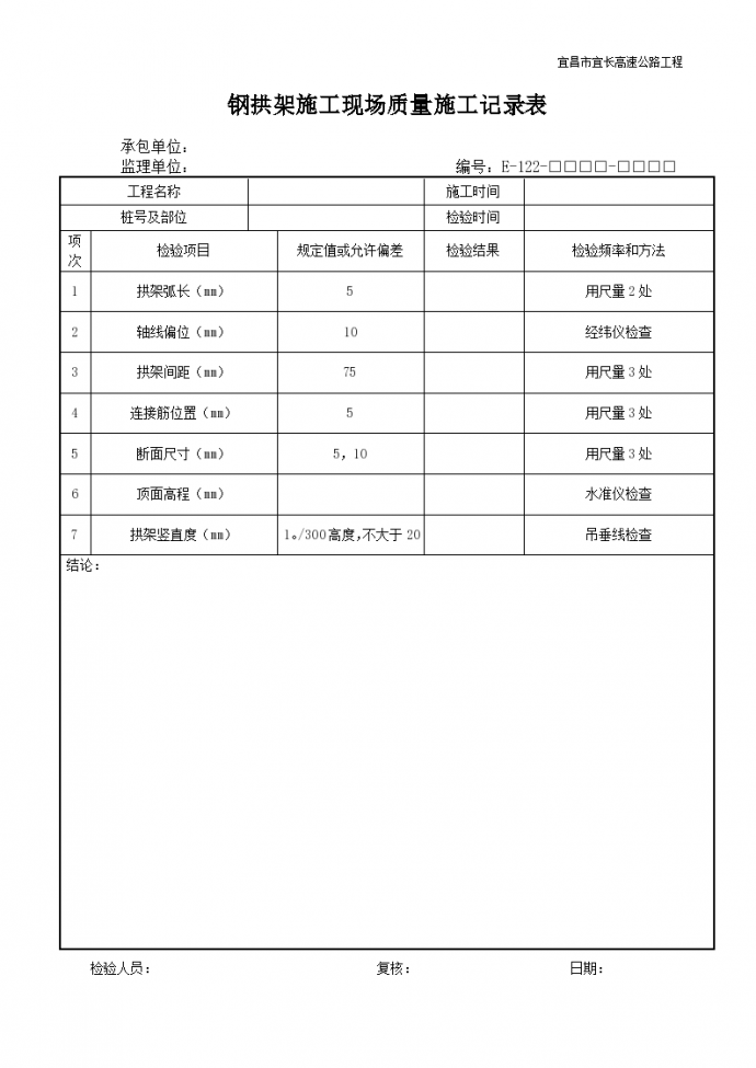 钢拱架施工现场质量施工记录表_图1