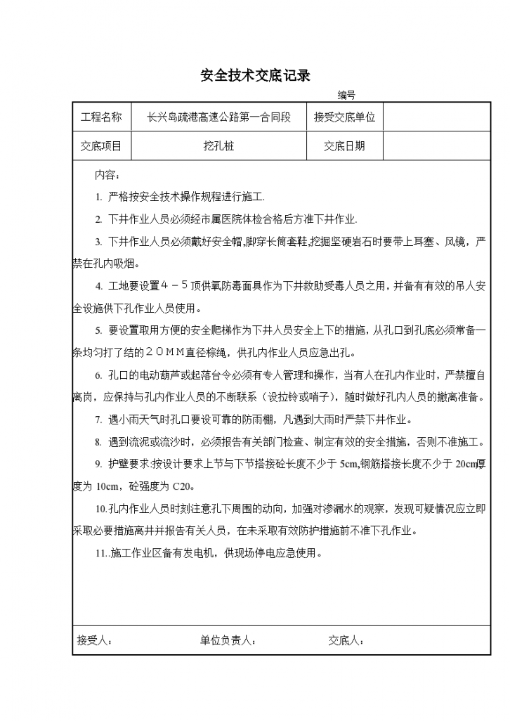 某高速公路挖孔桩安全技术交底记录-图一