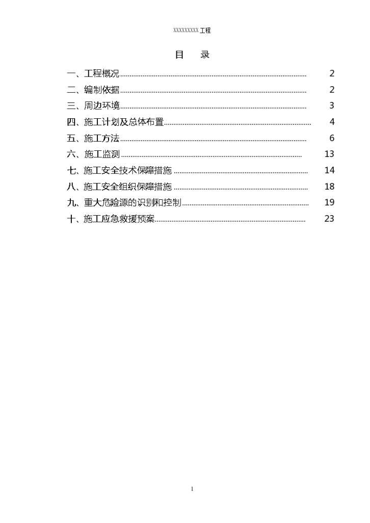 顶管接收井施工方案 （26页，清楚明了）-图一