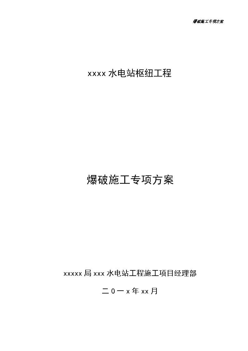 水电站石方开挖爆破施工专项方案