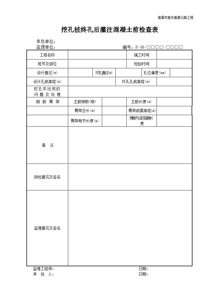 挖孔桩终孔后灌注混凝土检查表-图一