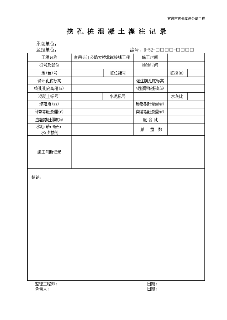 挖孔桩混凝土灌注实施记录-图一