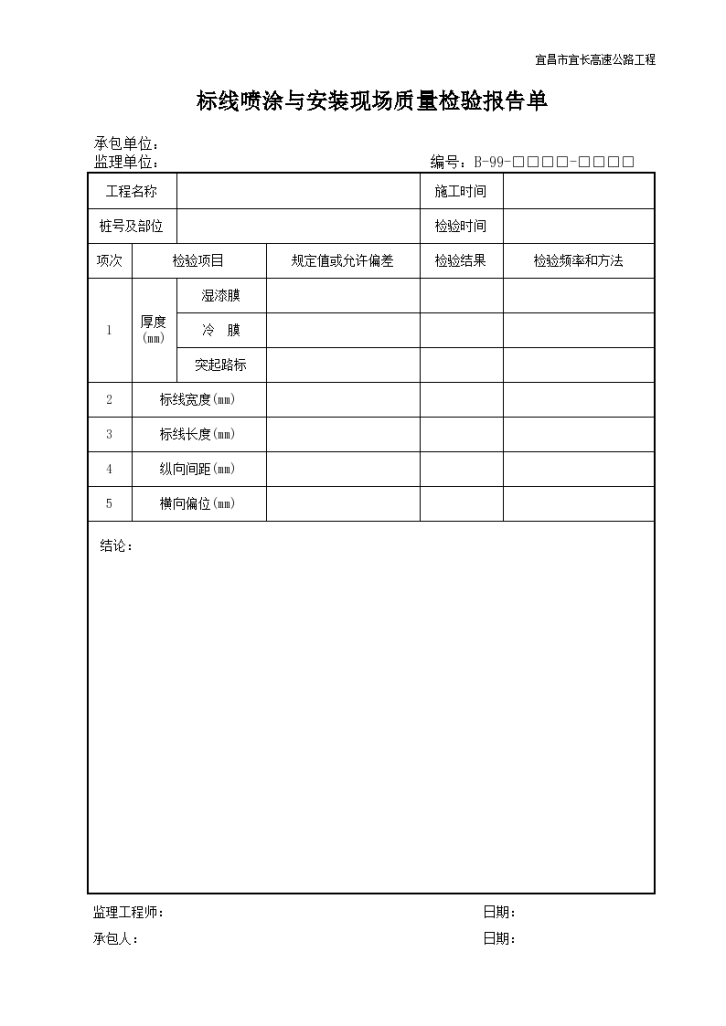 标线喷涂与安装现场质量检验报告单-图一