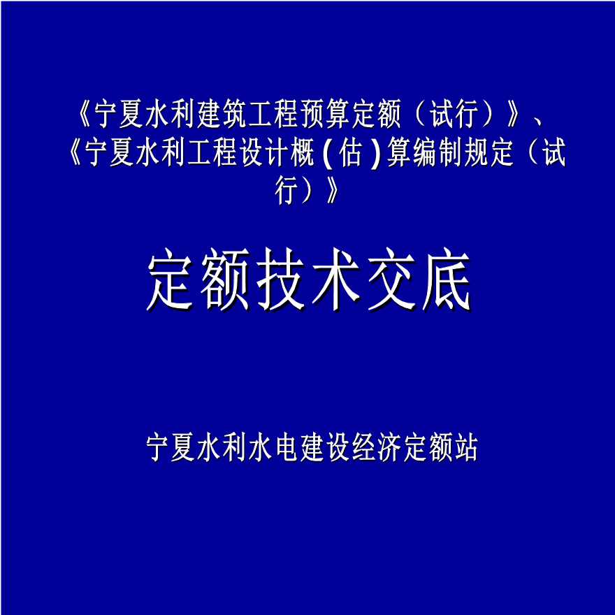 水利建筑定额编制技术交底(正式)-图一