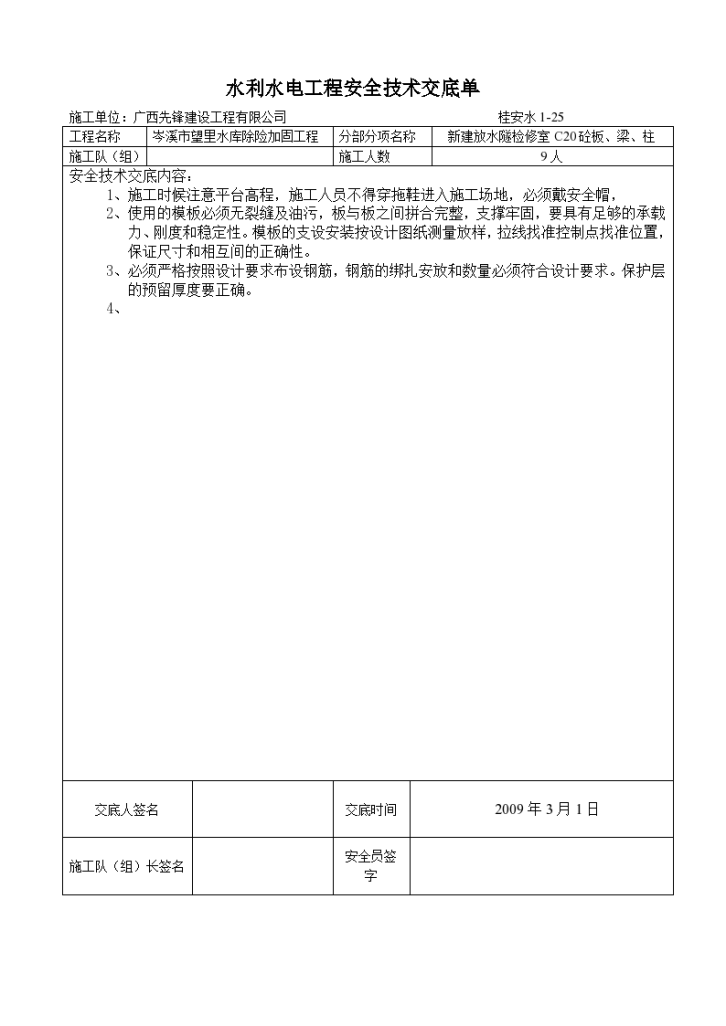 水库除险加固工程安全技术交底-图一