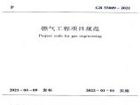 燃气工程设计施工规范文件图片1