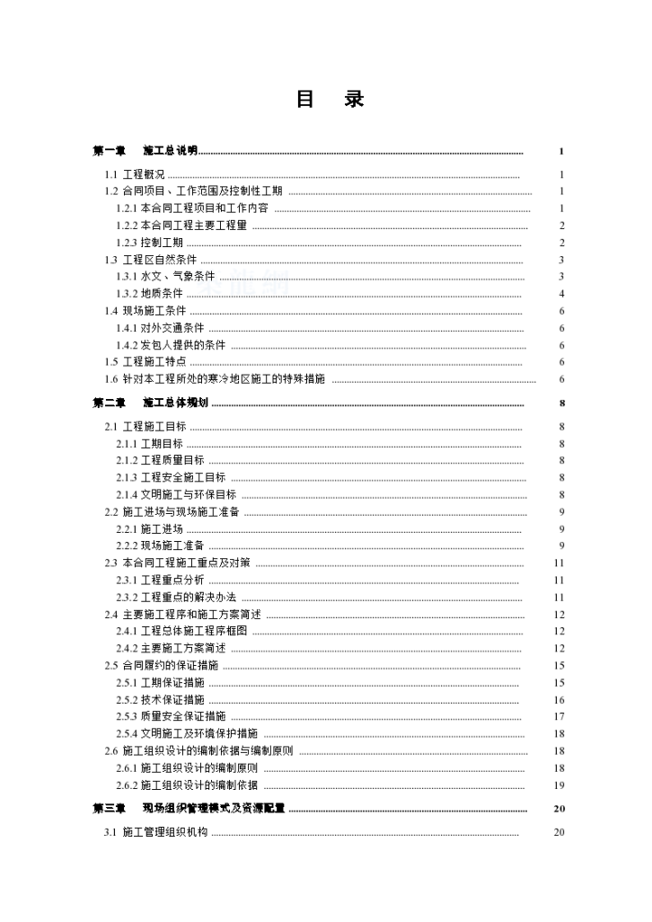 内蒙古赤峰市某碾压沥青混凝土心墙堆石坝水电站工程施工 组织设计-图一