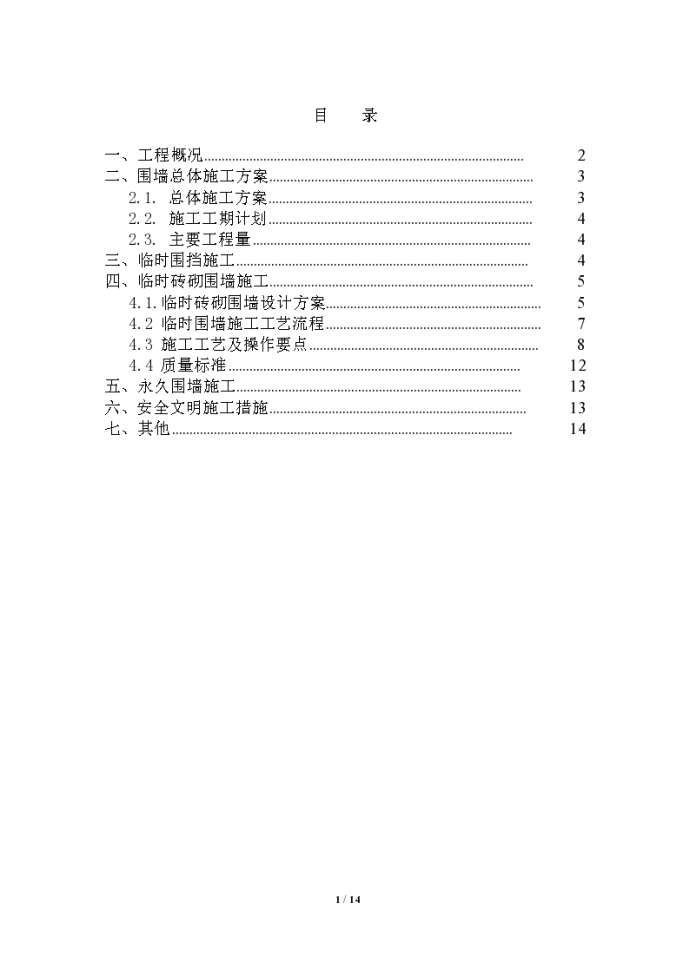 梅江道光电集团西侧临时围墙施工方案_图1