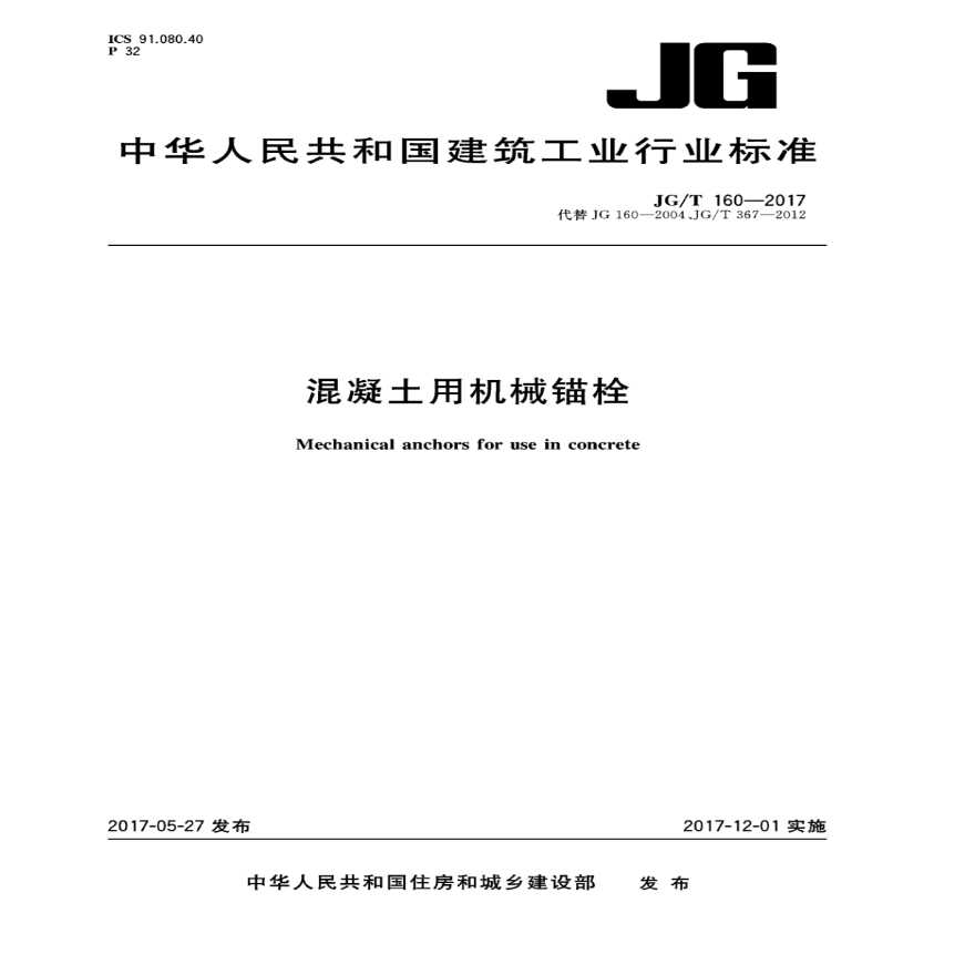 JGT 160-2017 混凝土用机械锚栓.pdf-图一
