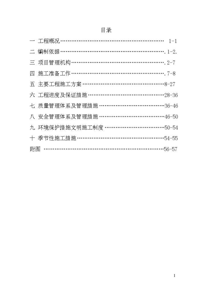 农田水利喷灌施工组织设计Word版（共56页）-图一