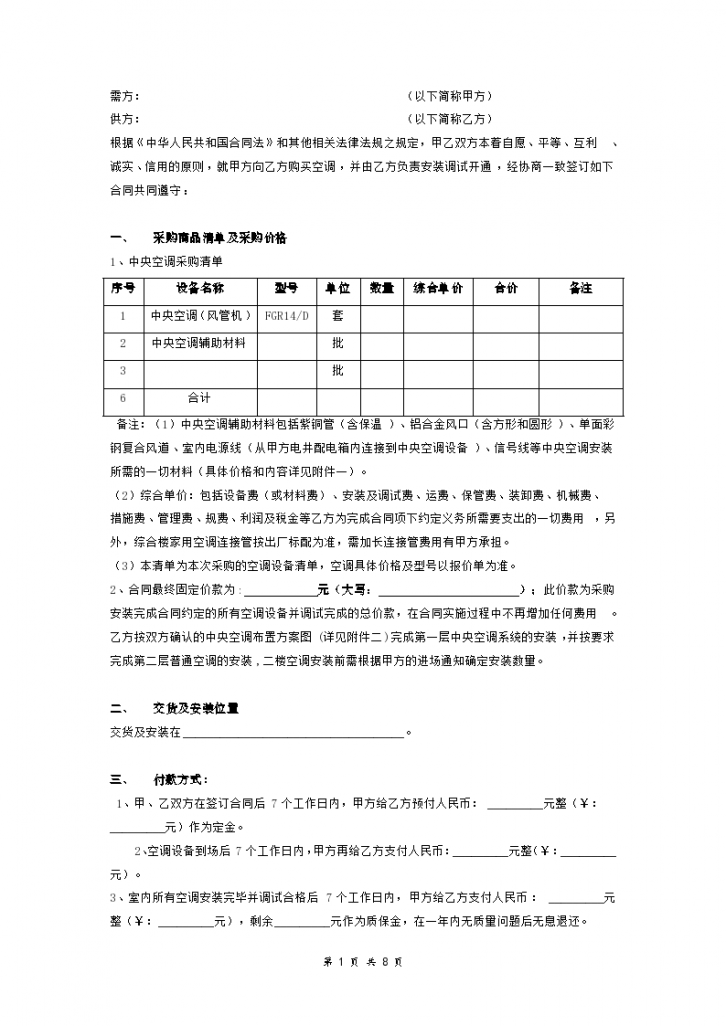 中央空调采购安装合同（小区售楼处）-图二