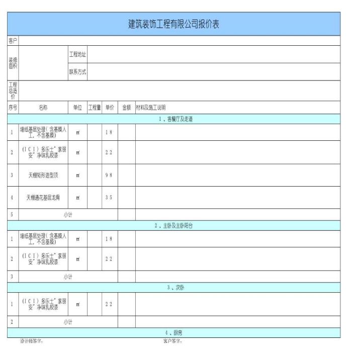 建筑装饰工程有限公司报价表_图1