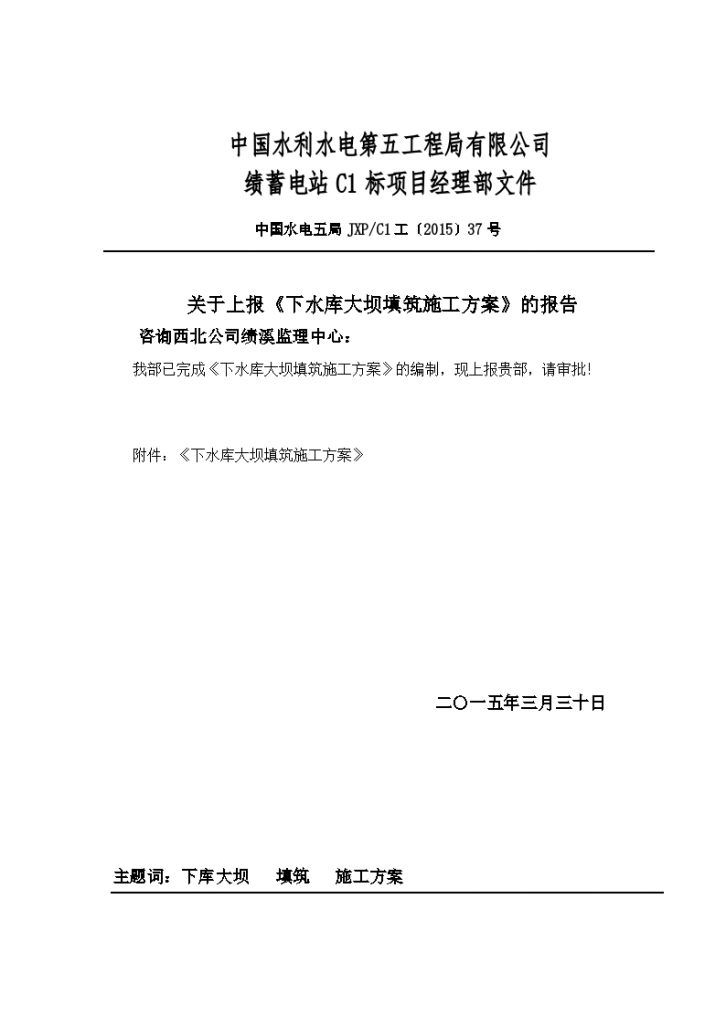 下水库大坝填筑施工方案（38页，清楚明了）-图一