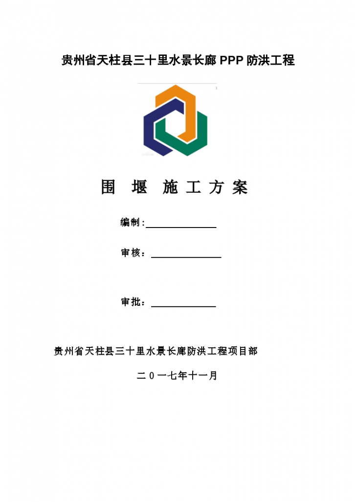 防洪工程临时围堰施工方案（Word，22页）-图一