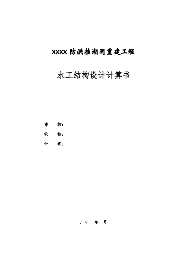 水工结构防洪挡潮闸重建工程水闸计算案例-图一