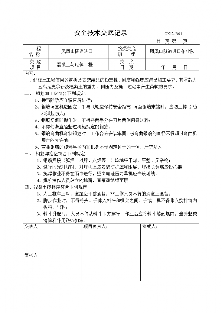 混凝土与砌体工程安全技术交底-图一