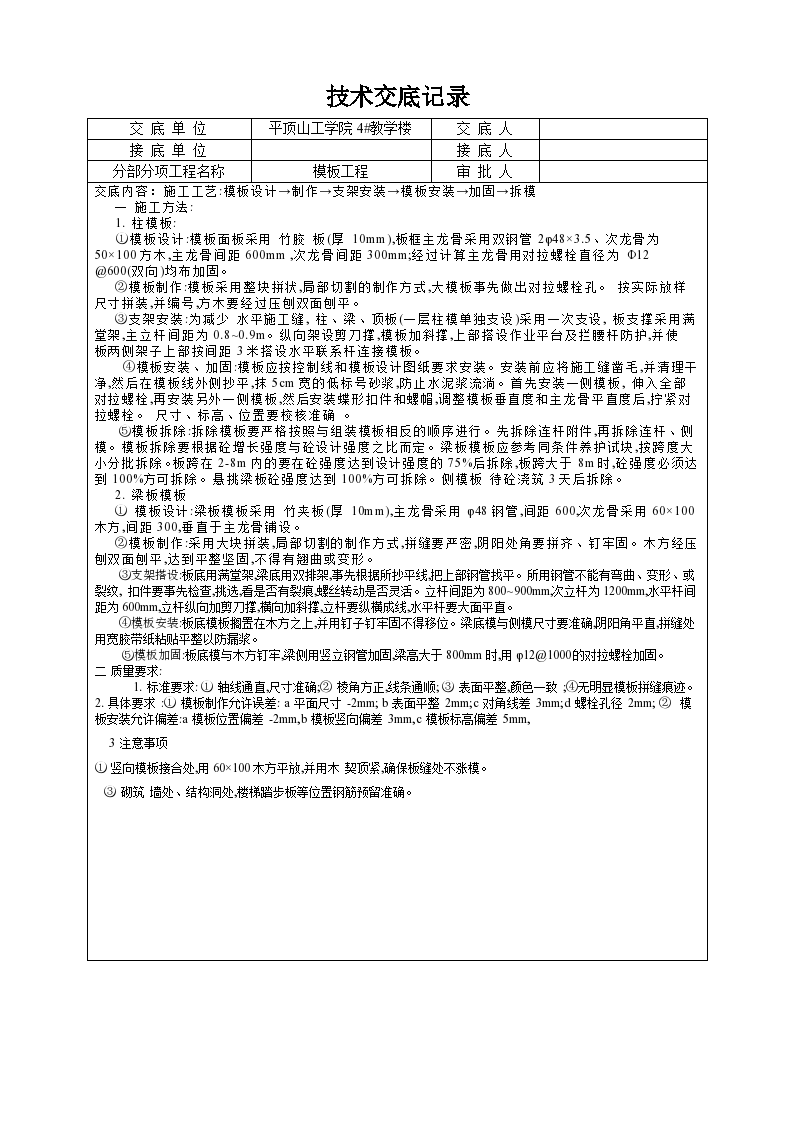 教学楼模板工程技术交底