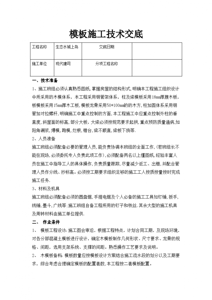 模板技术安全实施施工交底-图一