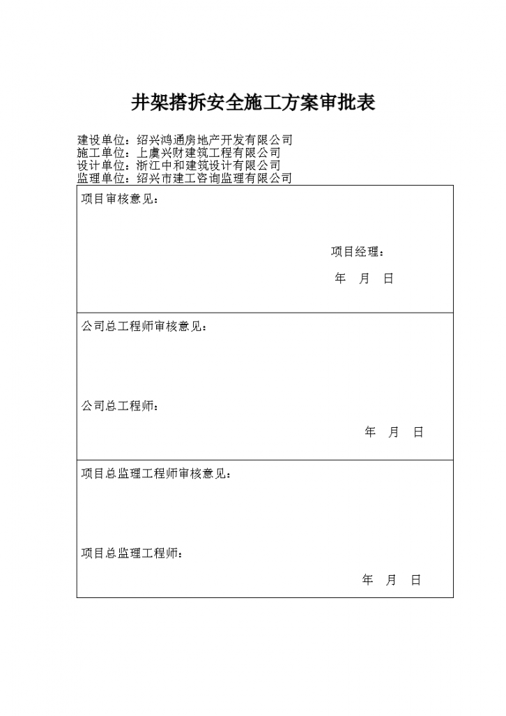 某地区井架搭拆安全施工方案-图一