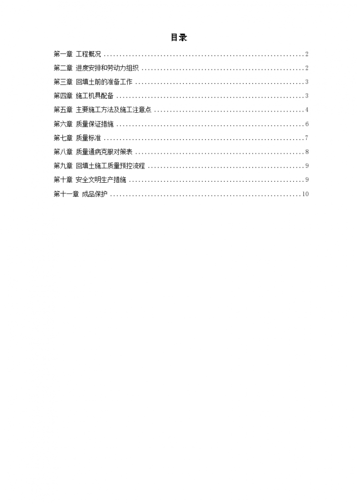 某地区青年小区10号、11号楼回填土施工方案-图一