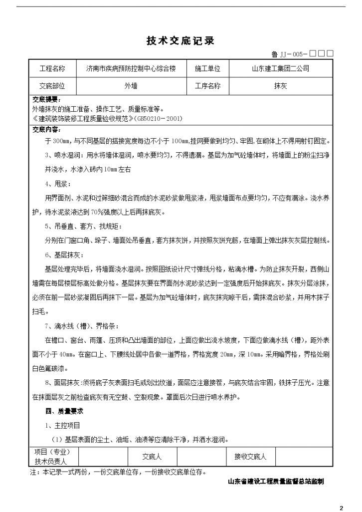 某市疾病预防控制中心综合楼工程外墙抹灰技术交底-图二