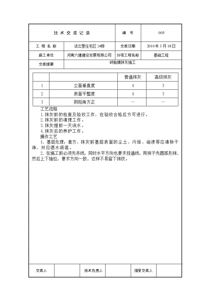 某住宅区砖胎膜抹灰施工技术交底-图二