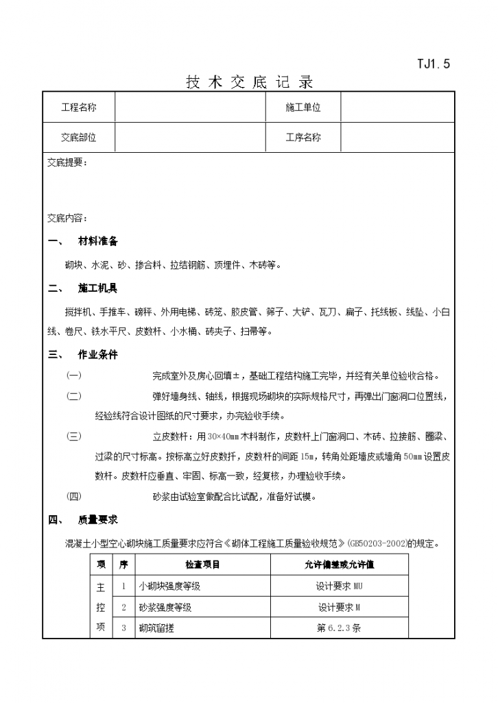 砌块砌筑工程技术交底记录-图一