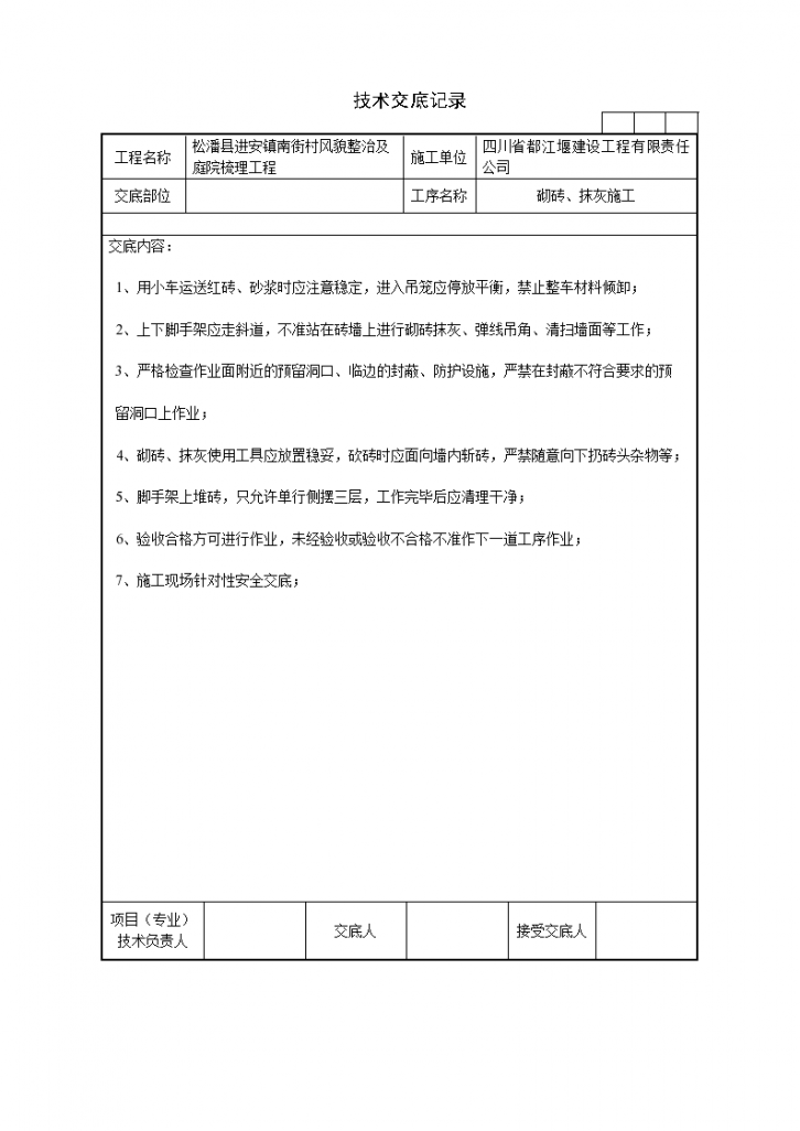 砌砖、抹灰施工技术交底记录-图一