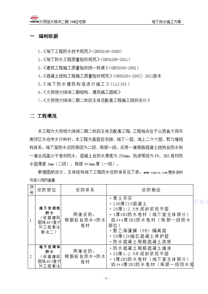 大同恒大绿洲二期24住宅楼--地下防水施工方案-图一