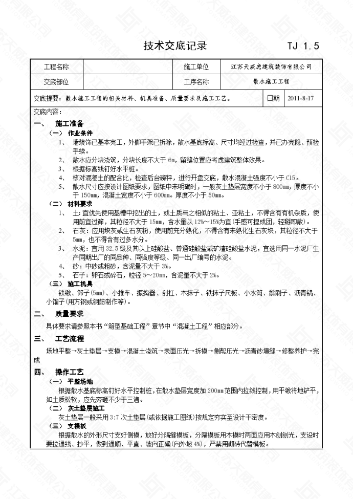 散水施工工程技术交底记录_图1