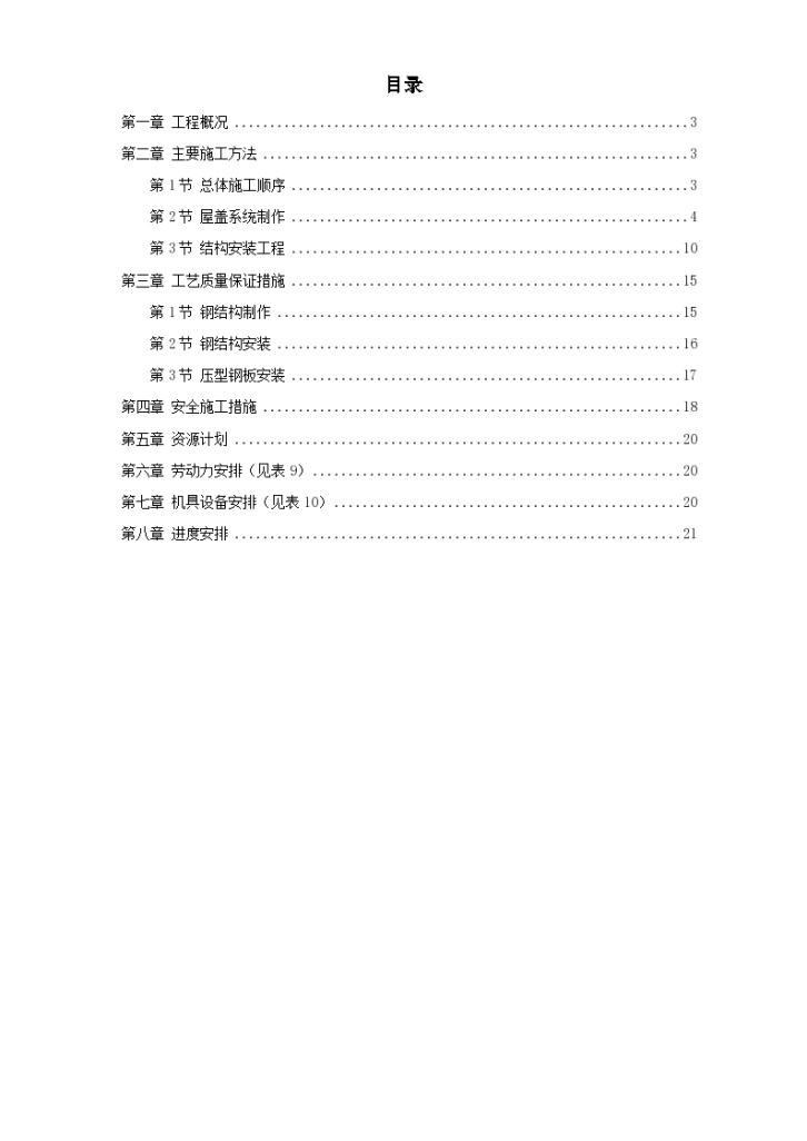 出铁场厂房钢屋架制作安装工程设计方案-图一