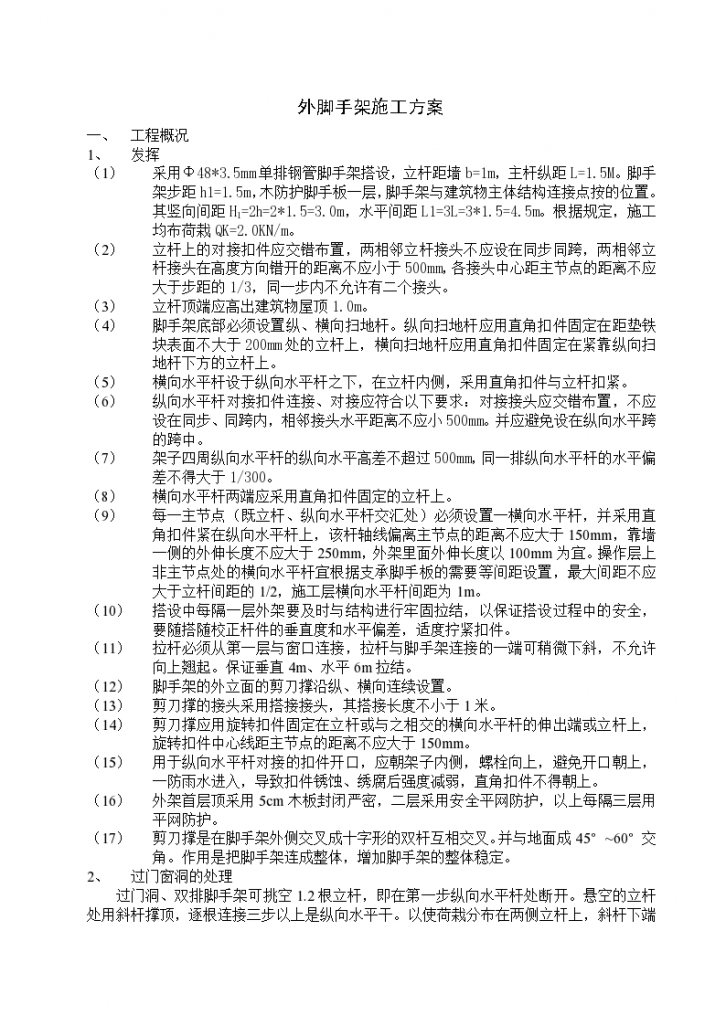 某工地外脚手架工程施工方案-图一