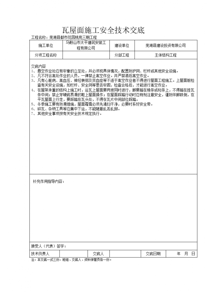 瓦屋面施工安全实施技术交底-图一