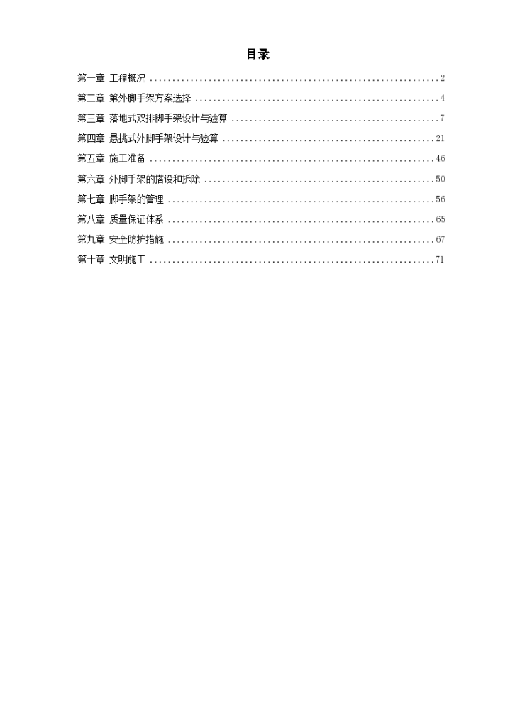 某工程脚手架工程施工设计方案-图一