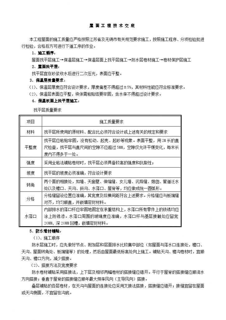 屋面工程安全实施技术交底-图一