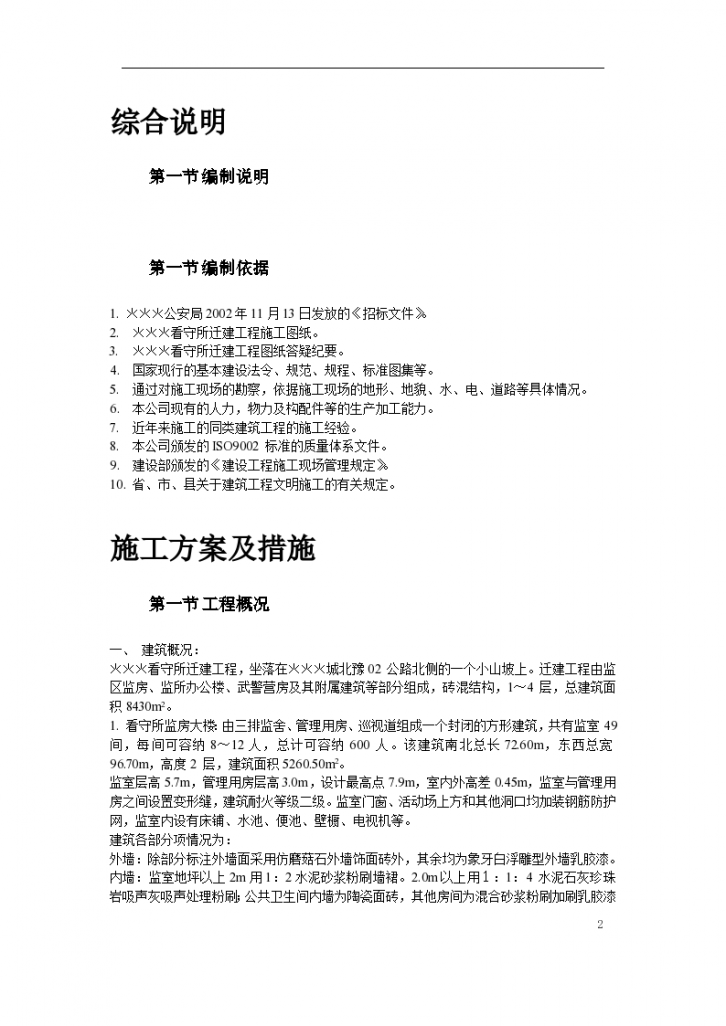 南召县看守所迁建施工设计方案-图二