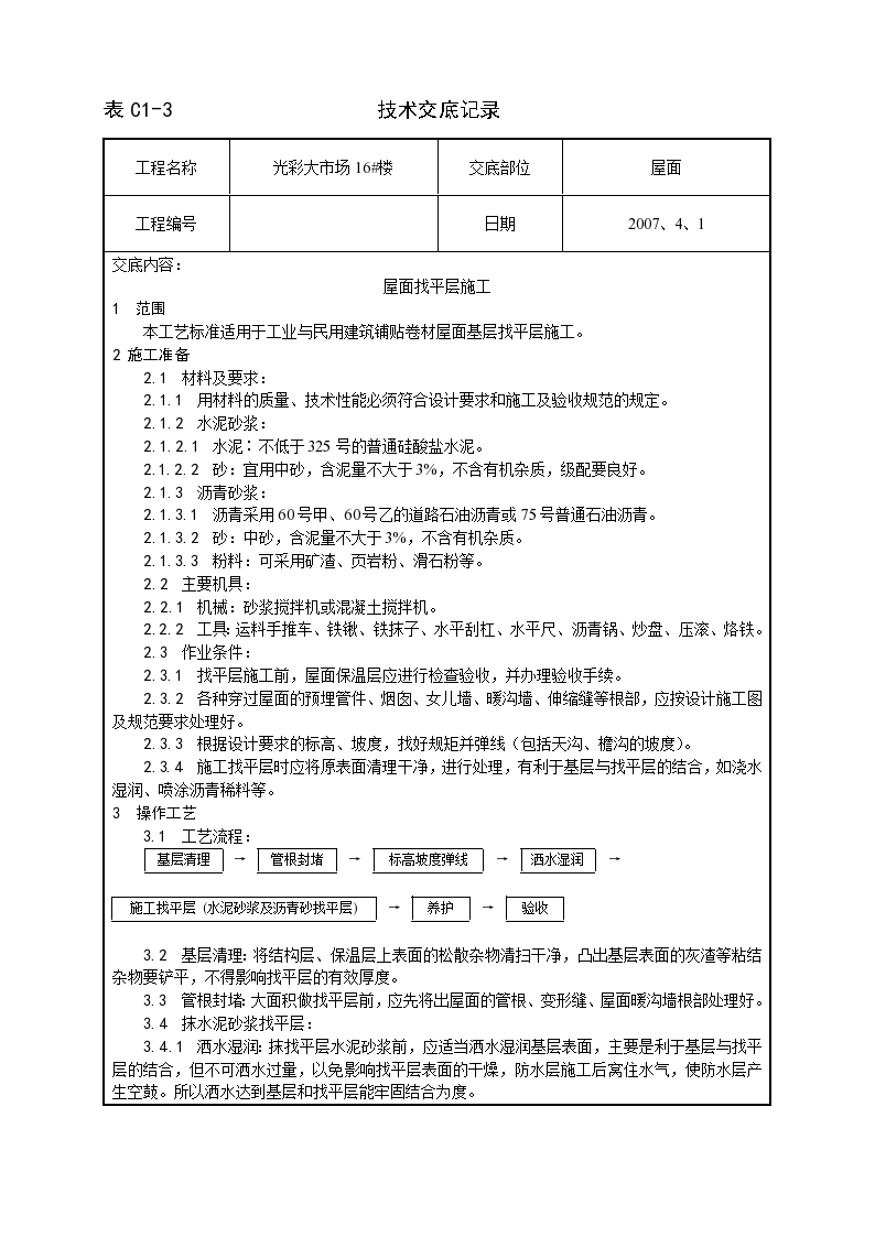 屋面技术找平层施工交底