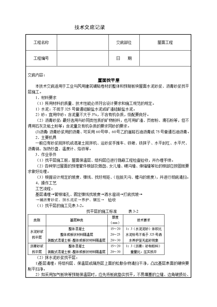 屋面找平层工程施工技术交底-图一