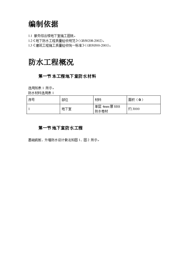 某综合楼地下室SBS卷材防水施工设计方案-图二