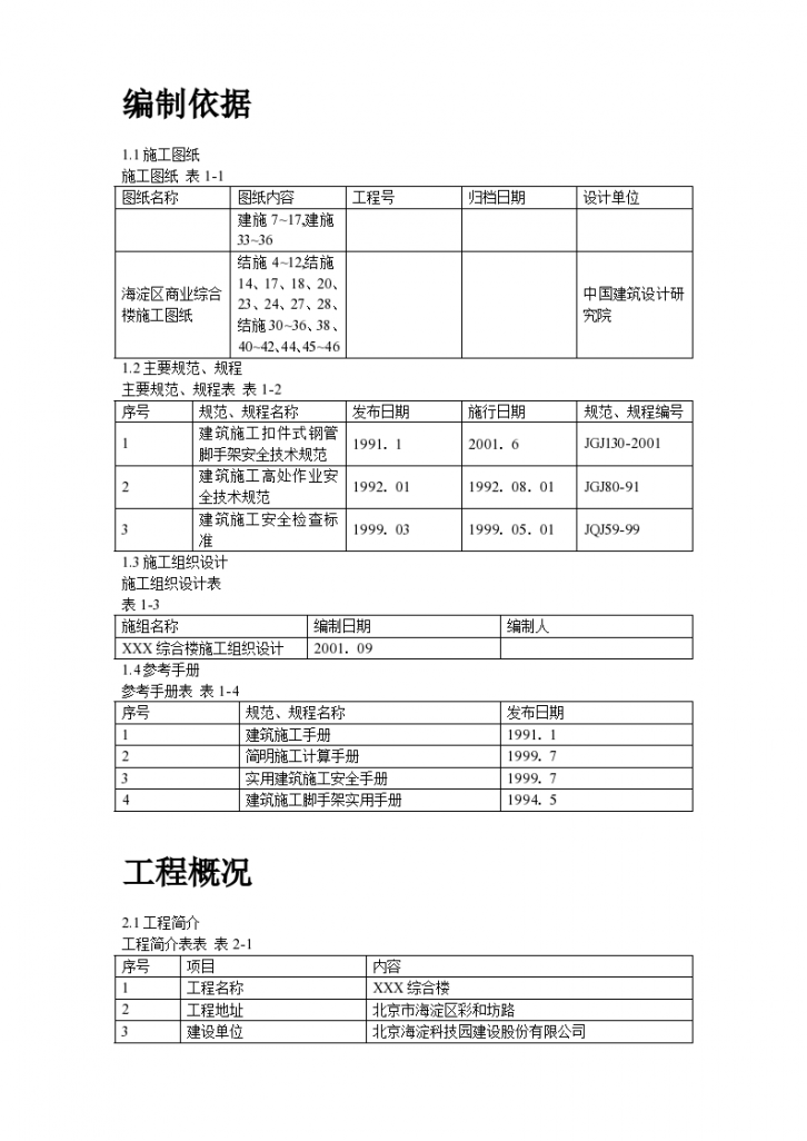 海淀区商业综合楼工程脚手架设计施工设计方案-图二