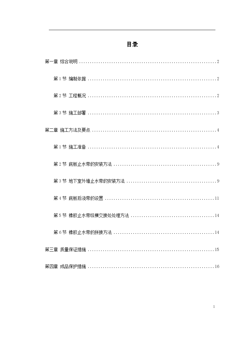 天津塘沽文化艺术中心工程外贴式橡胶止水带施工方案文本