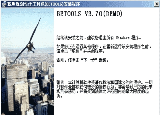 蓝鹰规划设计工具包(BETOOLS) V3.70