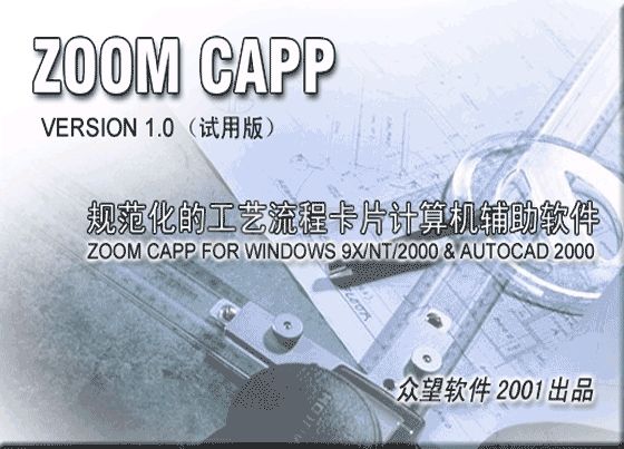 众望CAPP(ZoomCAPP) V1.0 build 156 For AutoCAD2000