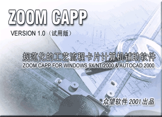众望CAPP(ZoomCAPP) V1.0 build 156 For AutoCAD2000_图1