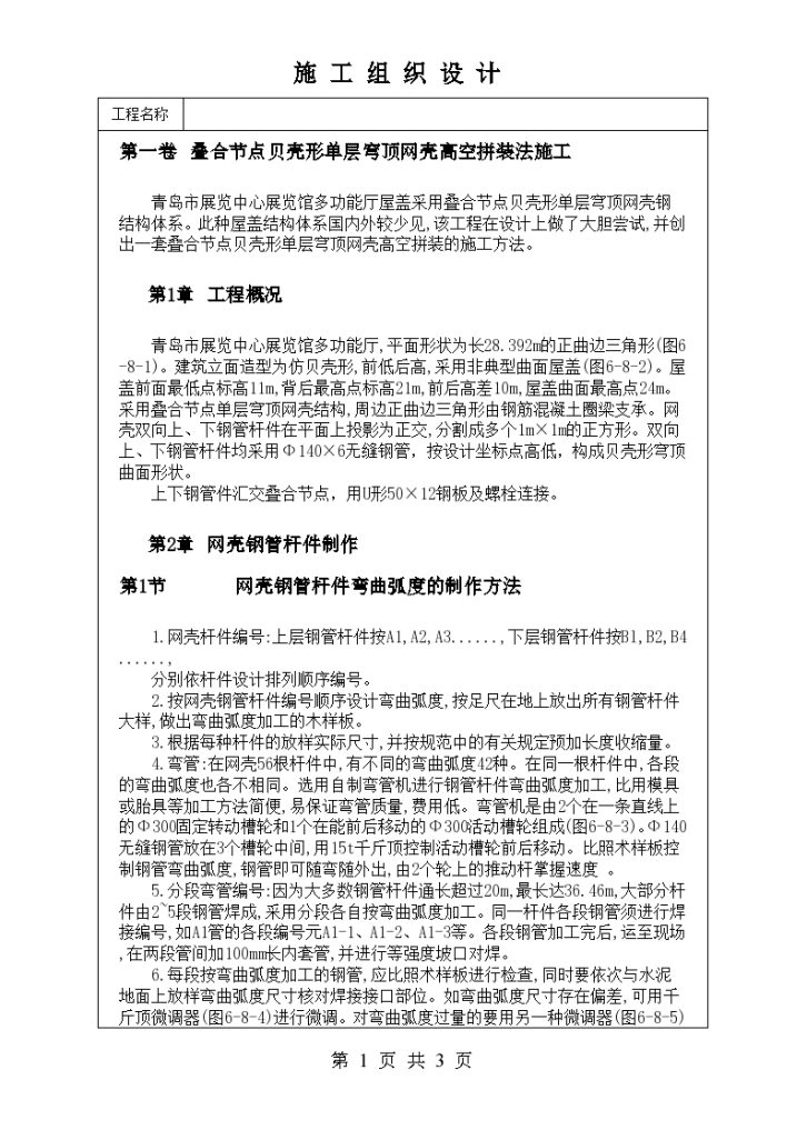 叠合节点贝壳形单层穹顶网壳高空拼装法施工方案文本-图一