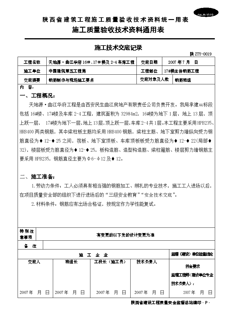 主体钢筋施工技术交底