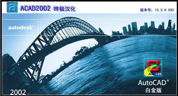 AutoCAD 2002终极汉化_图1